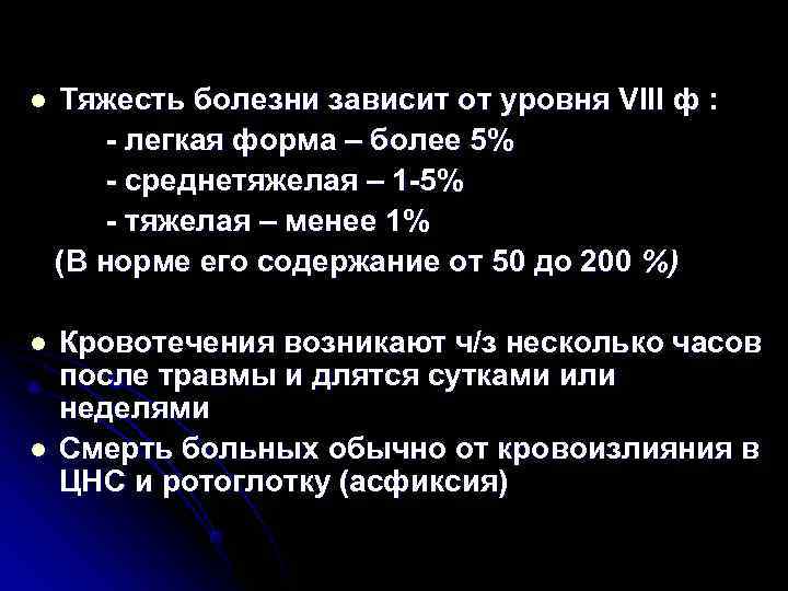 l Тяжесть болезни зависит от уровня VIII ф :  - легкая форма –