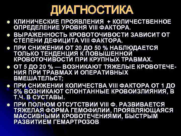    ДИАГНОСТИКА l  КЛИНИЧЕСКИЕ ПРОЯВЛЕНИЯ + КОЛИЧЕСТВЕННОЕ ОПРЕДЕЛЕНИЕ УРОВНЯ VIII ФАКТОРА.