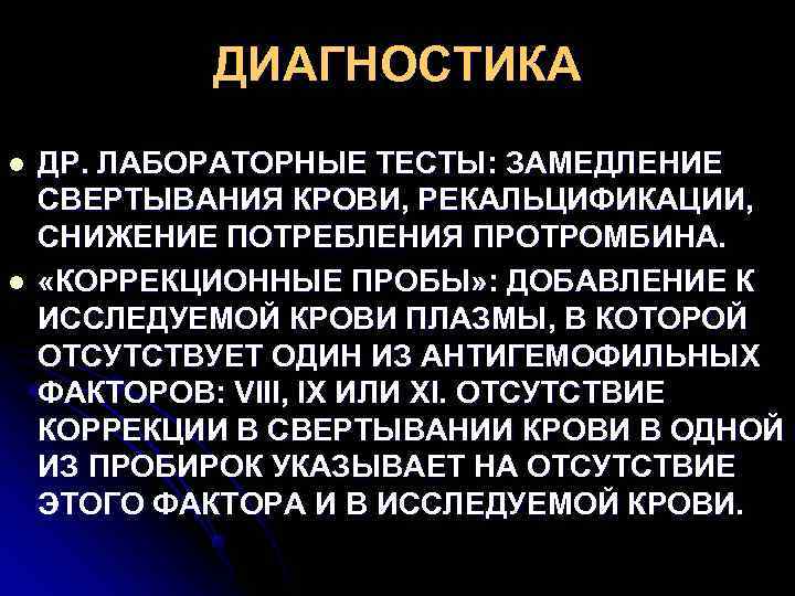   ДИАГНОСТИКА l  ДР. ЛАБОРАТОРНЫЕ ТЕСТЫ: ЗАМЕДЛЕНИЕ СВЕРТЫВАНИЯ КРОВИ, РЕКАЛЬЦИФИКАЦИИ,  СНИЖЕНИЕ