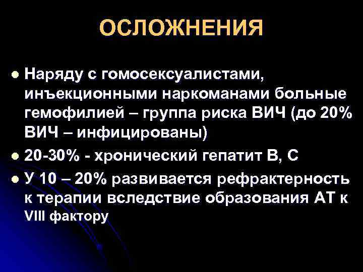    ОСЛОЖНЕНИЯ l Наряду с гомосексуалистами, инъекционными наркоманами больные  гемофилией –