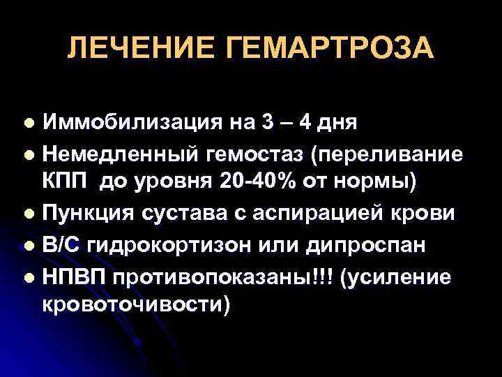 Причины кроме. Лекарства при гемартрозе. Первая помощь при гемартрозе. Гемартроз первая помощь.