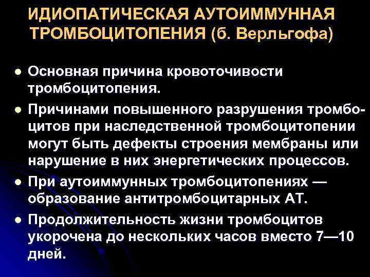 Тромбоцитопения последствия