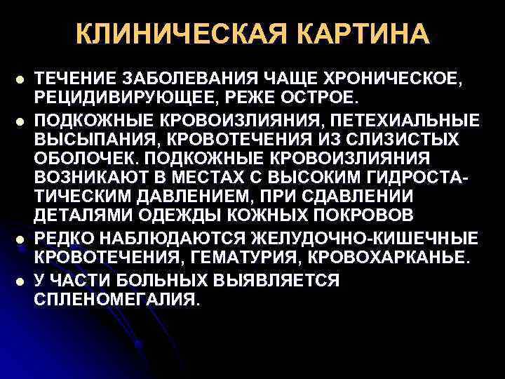   КЛИНИЧЕСКАЯ КАРТИНА l  ТЕЧЕНИЕ ЗАБОЛЕВАНИЯ ЧАЩЕ ХРОНИЧЕСКОЕ,  РЕЦИДИВИРУЮЩЕЕ, РЕЖЕ ОСТРОЕ.
