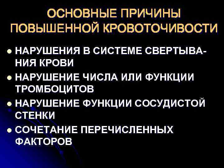   ОСНОВНЫЕ ПРИЧИНЫ ПОВЫШЕННОЙ КРОВОТОЧИВОСТИ l НАРУШЕНИЯ В СИСТЕМЕ СВЕРТЫВА-  НИЯ КРОВИ