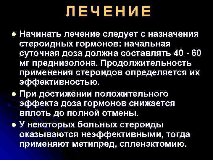   ЛЕЧЕНИЕ l Начинать лечение следует с назначения  стероидных гормонов: начальная 