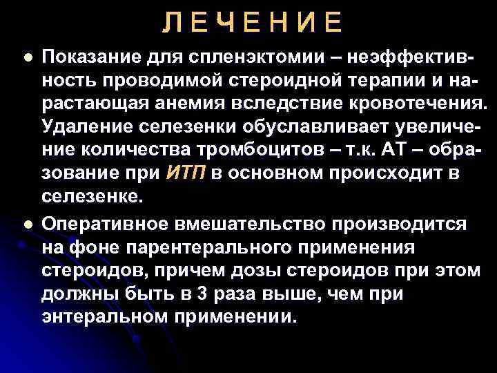     ЛЕЧЕНИЕ l  Показание для спленэктомии – неэффектив- ность проводимой