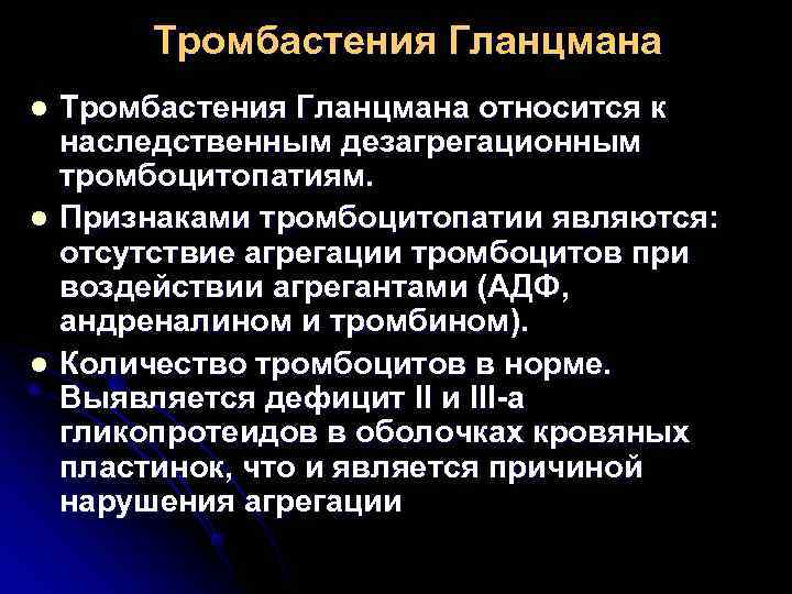    Тромбастения Гланцмана l  Тромбастения Гланцмана относится к наследственным дезагрегационным тромбоцитопатиям.