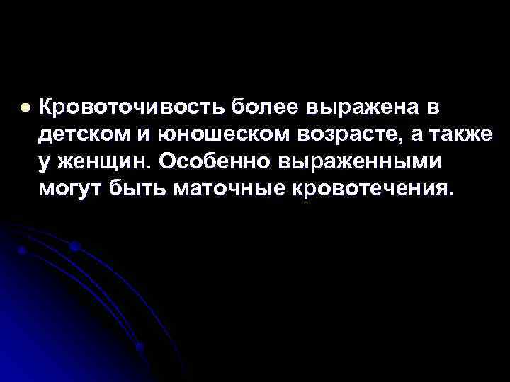 l  Кровоточивость более выражена в детском и юношеском возрасте, а также у женщин.