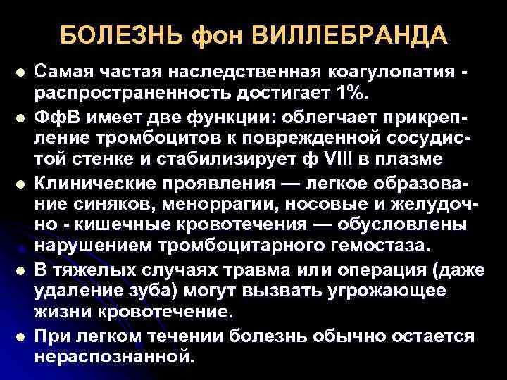  БОЛЕЗНЬ фон ВИЛЛЕБРАНДА l  Самая частая наследственная коагулопатия - распространенность достигает 1%.