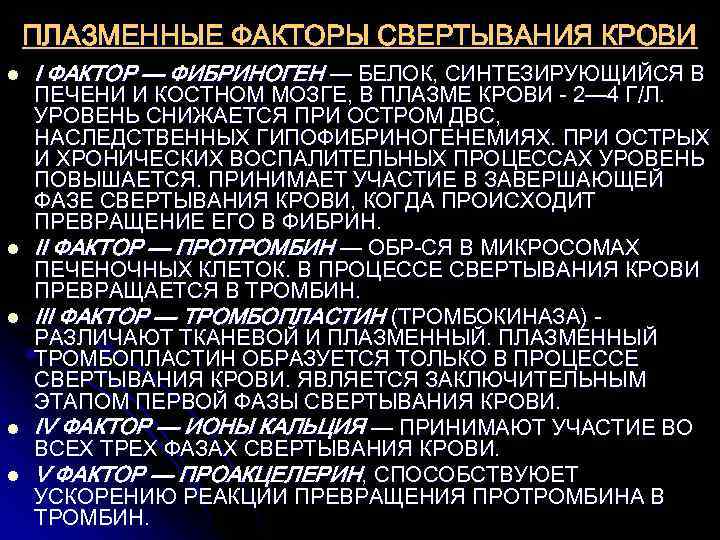   ПЛАЗМЕННЫЕ ФАКТОРЫ СВЕРТЫВАНИЯ КРОВИ l  I ФАКТОР — ФИБРИНОГЕН — БЕЛОК,