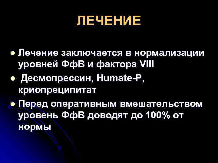   ЛЕЧЕНИЕ l Лечение заключается в нормализации  уровней Фф. В и фактора