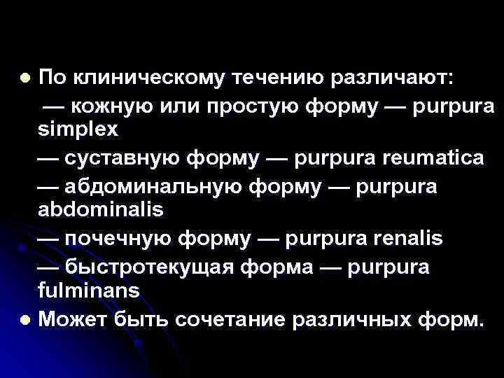 l По клиническому течению различают: — кожную или простую форму — рurрurа simplех 
