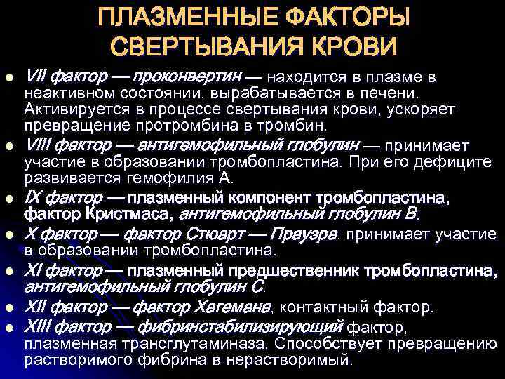 Фактор 13. Плазменные факторы свертывания крови. 4 Плазменный фактор свертывания крови. 5 Плазменный фактор свертывания крови. Проконвертин фактор свертывания.