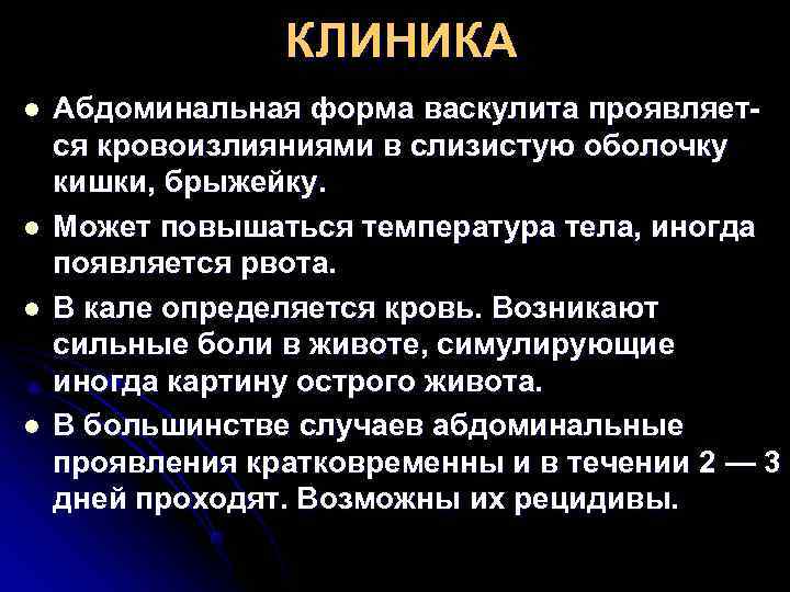    КЛИНИКА l  Абдоминальная форма васкулита проявляет- ся кровоизлияниями в слизистую