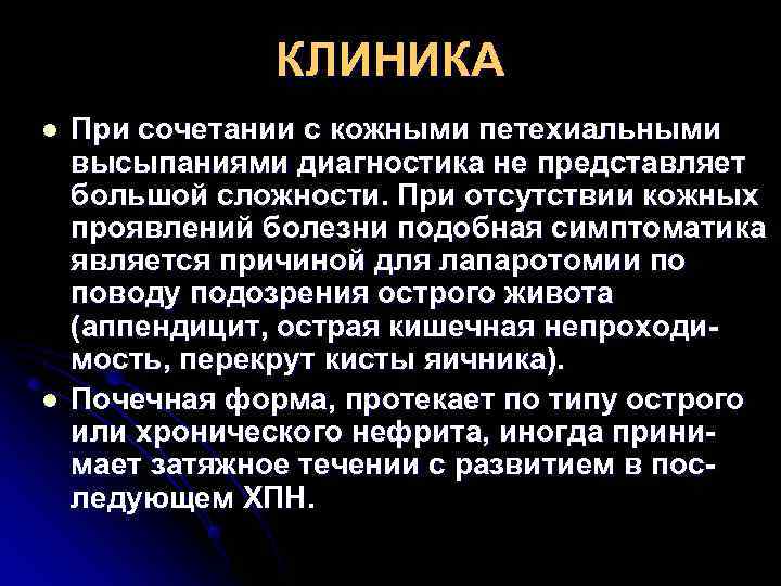     КЛИНИКА l  При сочетании с кожными петехиальными высыпаниями диагностика