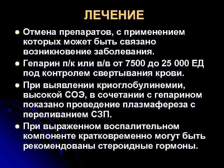    ЛЕЧЕНИЕ l  Отмена препаратов, с применением которых может быть связано