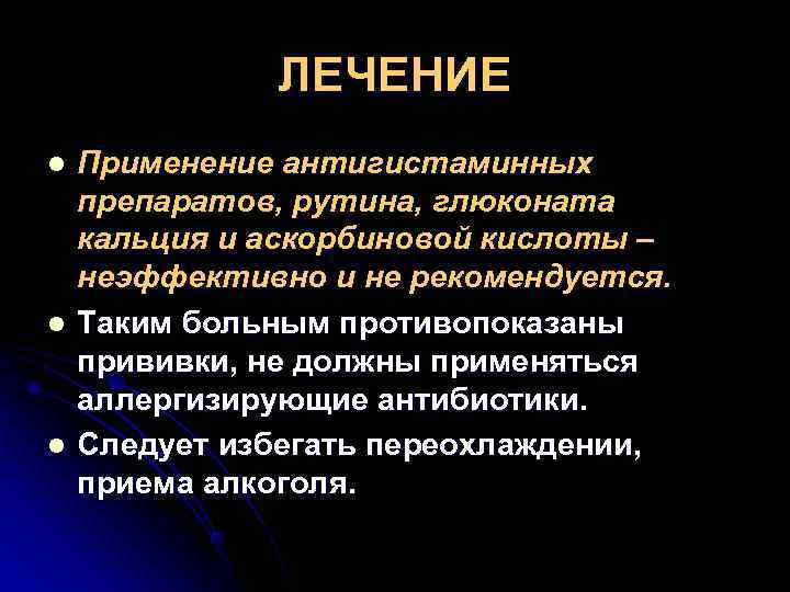    ЛЕЧЕНИЕ l  Применение антигистаминных препаратов, рутина, глюконата кальция и аскорбиновой