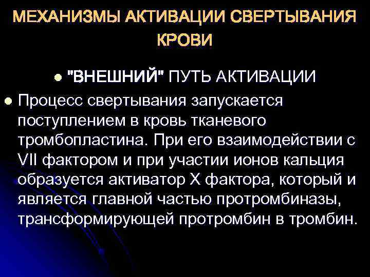  МЕХАНИЗМЫ АКТИВАЦИИ СВЕРТЫВАНИЯ    КРОВИ  l 