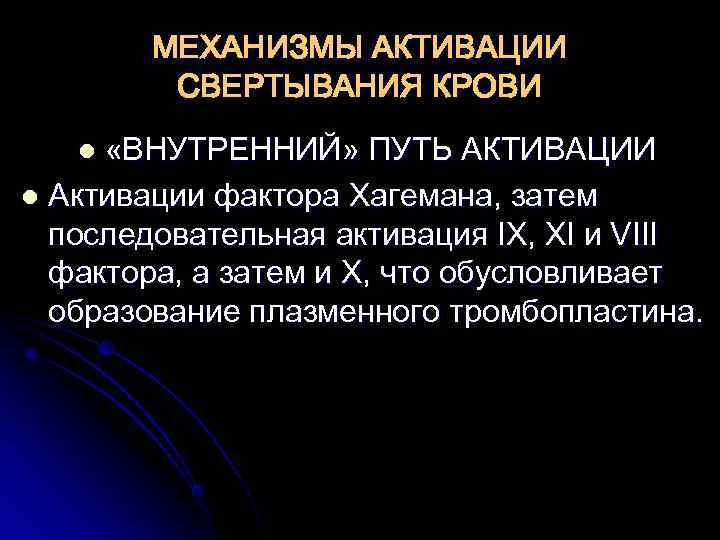   МЕХАНИЗМЫ АКТИВАЦИИ   СВЕРТЫВАНИЯ КРОВИ  l «ВНУТРЕННИЙ» ПУТЬ АКТИВАЦИИ l