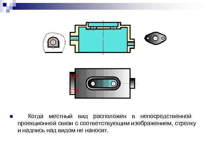 Если основные виды на чертеже изображены в проекционной связи с главным изображением то они