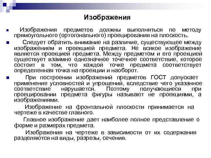       Изображения n Изображения предметов должны выполняться по методу