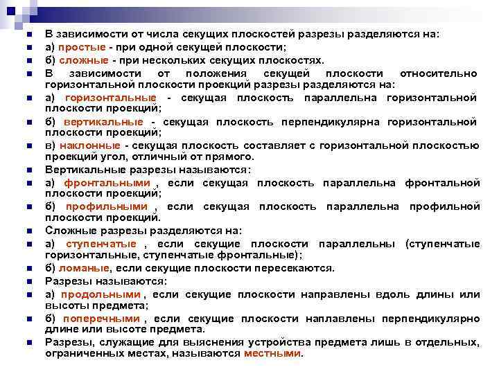n  В зависимости от числа секущих плоскостей pазpезы разделяются на: n  а)