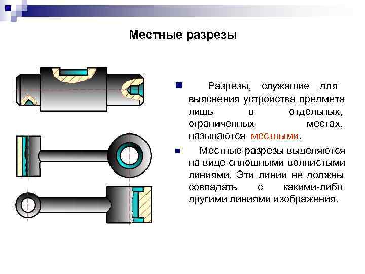 Как выглядит местный разрез на чертеже