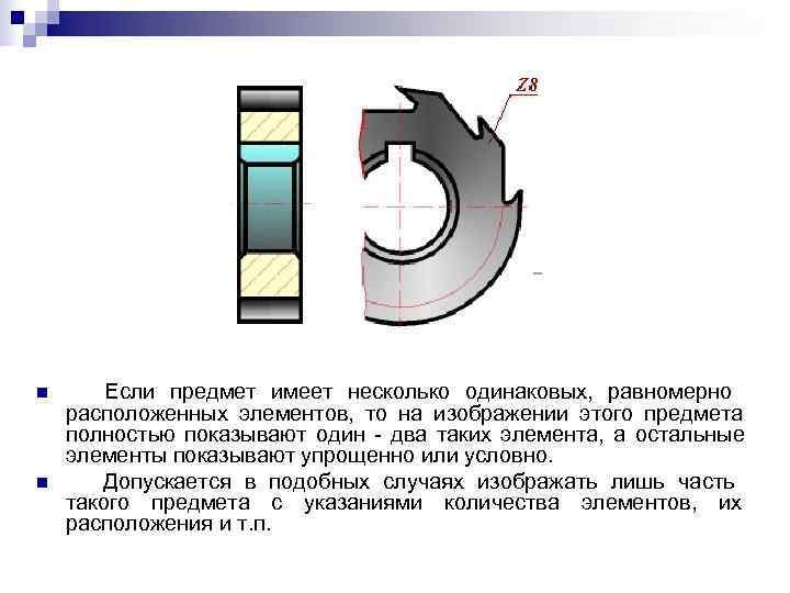 n  Если предмет имеет несколько одинаковых, pавномеpно расположенных элементов, то на изображении этого