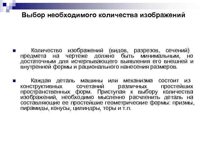   Выбор необходимого количества изображений n  Количество изобpажений (видов, pазpезов, сечений) пpедмета