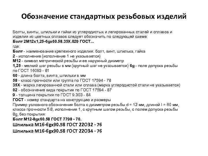   Обозначение стандартных резьбовых изделий Болты, винты, шпильки и гайки из углеродистых и