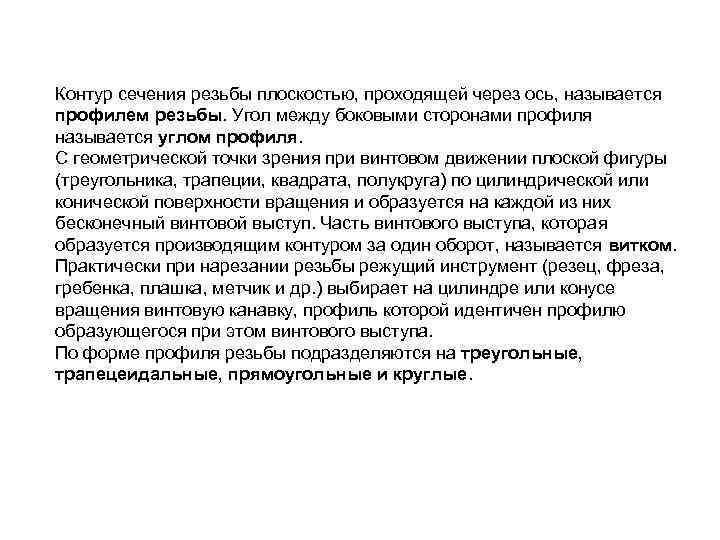 Контур сечения резьбы плоскостью, проходящей через ось, называется профилем резьбы. Угол между боковыми сторонами