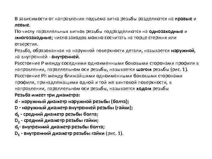 В зависимости от направления подъема витка резьбы разделяются на правые и левые. По числу