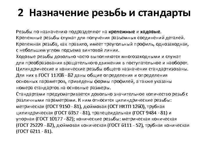 2 Назначение резьбь и стандарты Резьбы по назначению подразделяют на крепежные и ходовые. Крепежные