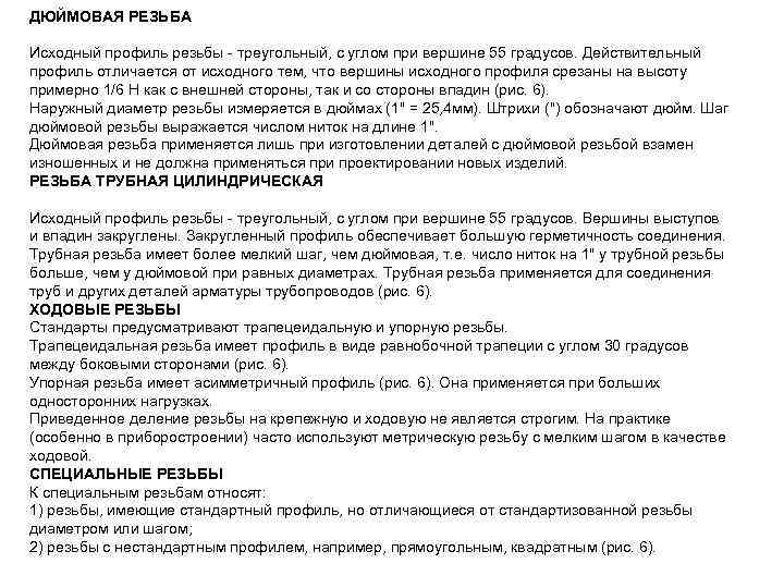 ДЮЙМОВАЯ РЕЗЬБА Исходный профиль резьбы - треугольный, с углом при вершине 55 градусов. Действительный