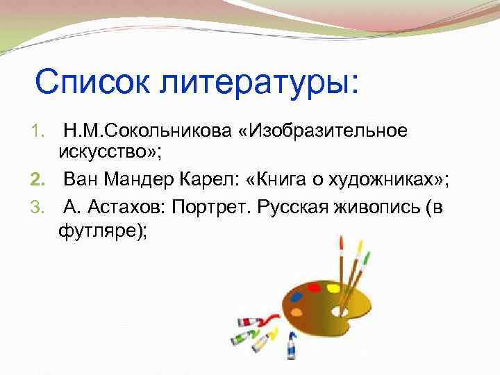 Список литературы: 1. Н. М. Сокольникова «Изобразительное  искусство» ; 2. Ван Мандер Карел: