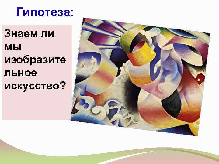  Гипотеза: Знаем ли мы изобразите льное искусство? 