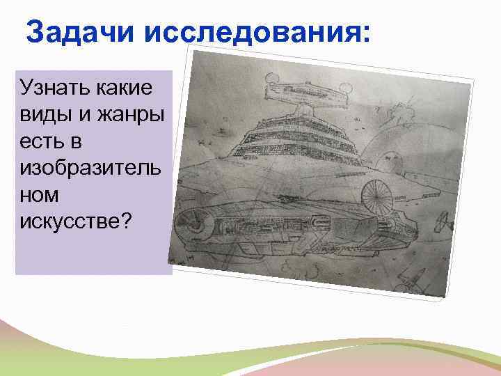 Задачи исследования: Узнать какие виды и жанры есть в изобразитель ном искусстве? 