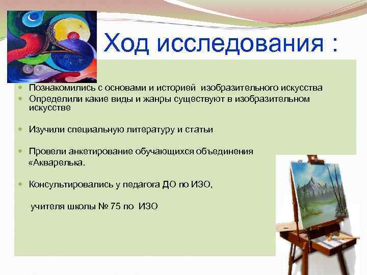    Ход исследования :  Познакомились с основами и историей изобразительного искусства