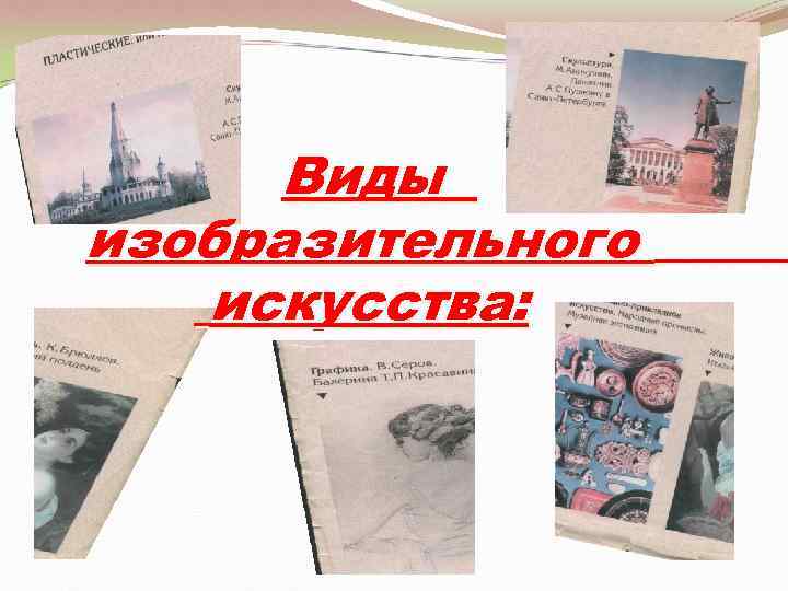  Виды изобразительного  искусства: 