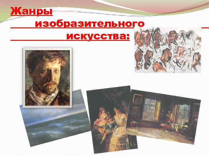 Жанры  изобразительного  искусства: 
