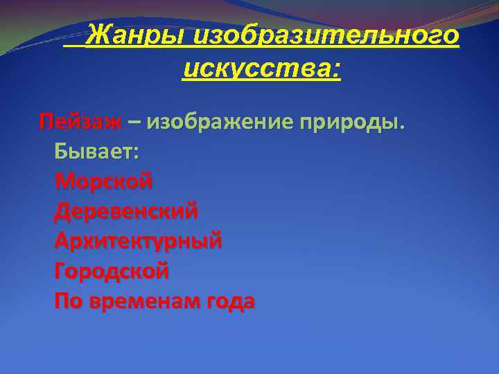   Жанры изобразительного   искусства: Пейзаж – изображение природы.  Бывает: 