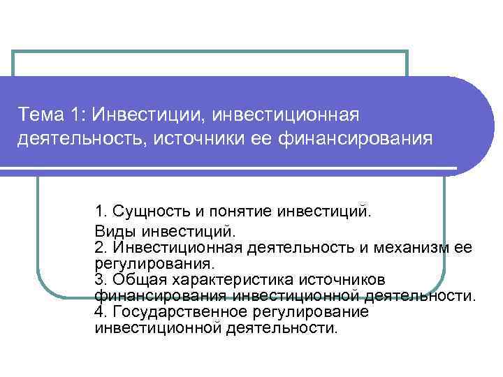 Презентация на тему инвестиции и инвестиционная деятельность