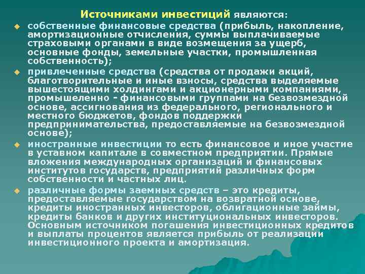 Амортизационные отчисления при финансировании инвестиционных проектов относятся к