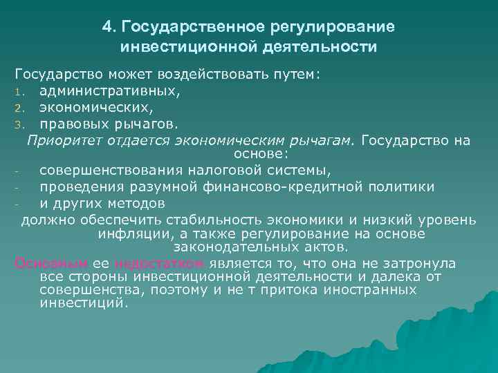 Регулирование инвестиционной деятельности. Инвестиционная деятельность государства. Источники инвестиционной деятельности государства. Государство регулирует инвестици. Инвестиционная деятельность в нашей стране регулируется.