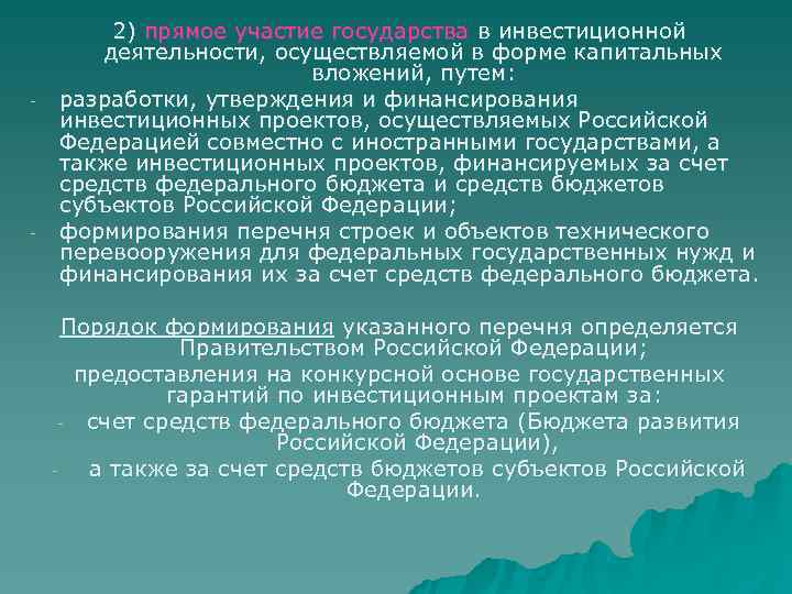   2) прямое участие государства в инвестиционной  деятельности, осуществляемой в форме капитальных