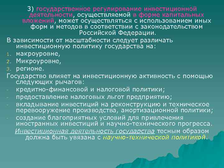 3) государственное регулирование инвестиционной  деятельности, осуществляемой в форме капитальных вложений, может осуществляться