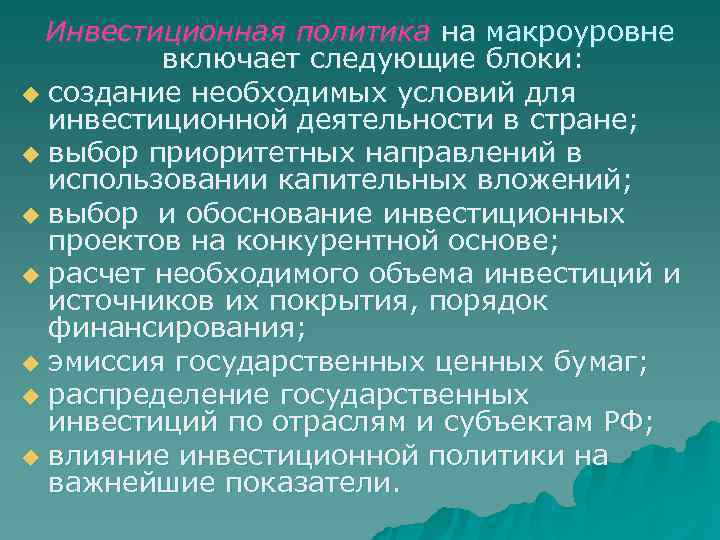  Инвестиционная политика на макроуровне   включает следующие блоки: u создание необходимых условий