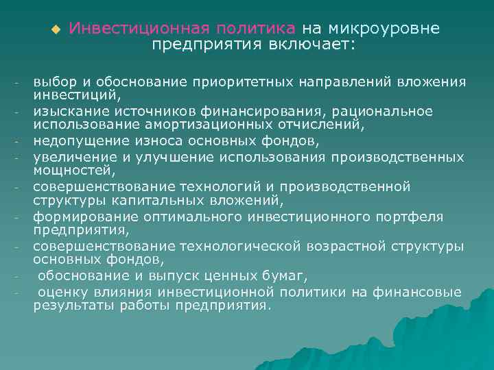  u  Инвестиционная политика на микроуровне    предприятия включает:  -