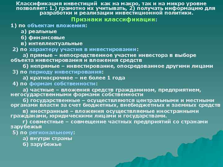  Классификация инвестиций как на макро, так и на микро уровне  позволяет: 1.