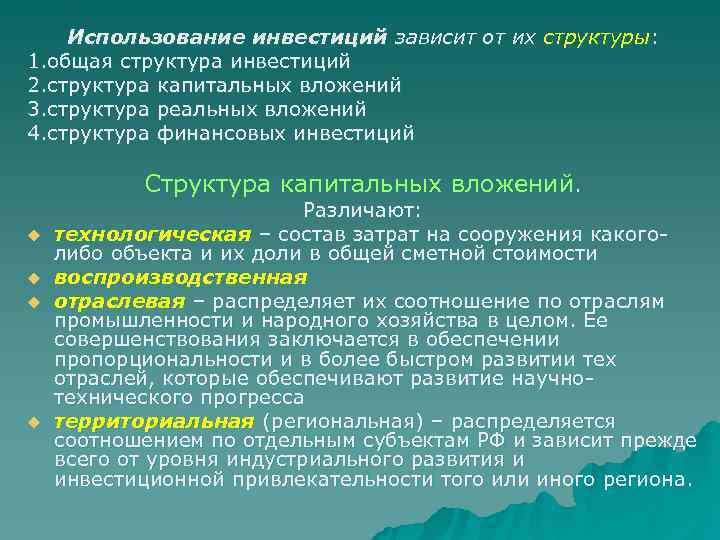   Использование инвестиций зависит от их структуры: 1. общая структура инвестиций 2. структура